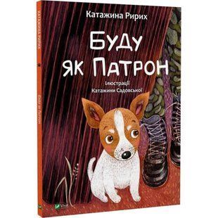 Буду як Патрон. Ририх К. 9786171701335 107834 фото