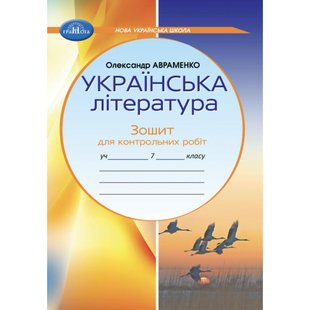 Українська література, 7 кл. НУШ, Зошит для контрольних робіт - Авраменко О. М. - ГРАМОТА (124825) 124825 фото