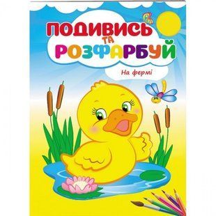 На фермі. Подивись та розфарбуй. 9789669473714 119058 фото