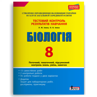 Біологія. 8 клас. Тестовий контроль результатів навчання. Ілюха Л.М. 978-966-945-009-8 114558 фото