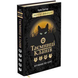 Коти-вояки. Таємниці Кланів. Путівник по серії. Гантер Е. 9786177660278 120602 фото