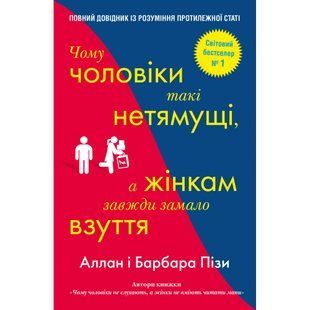 Чому чоловіки такі нетямущі, а жінкам завжди замало взуття. Піз А. 978-966-948-233-4 111843 фото