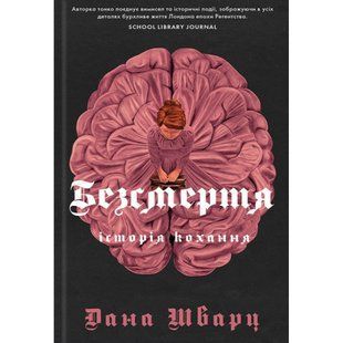 Безсмертя: історія кохання. Шварц Д. 9786178287047 121592 фото