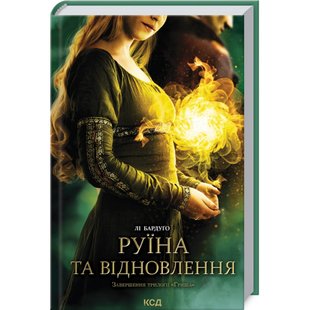 Руїна та відновлення. Книга 3. Бардуго Л. 978-617-12-9801-9 118217 фото