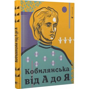 Кобилянська від А до Я. Кирилюк С. 978-617-679-783-8 106118 фото