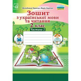 НУШ 2 клас. Зошит з Української мови та Читання. Частина 2. Наумчук В. 978-966-308-765-8 111302 фото