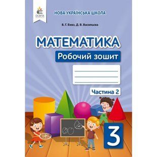 НУШ 3 клас. Математика. Робочий зошит. Частина 2. Бевз В. Г. 978-966-983-172-9 116073 фото