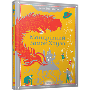 Мандрівний замок Хаула. Джонс Д.В. 978-966-2909-35-7 112181 фото
