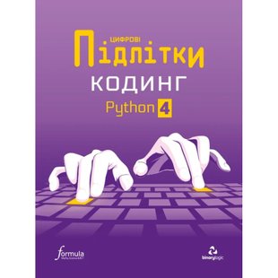 Цифрові Підлітки. Кодинг Python 4. 9786178002367 117375 фото