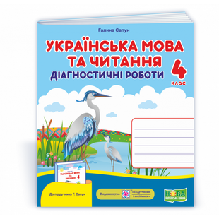 НУШ 4 клас. Українська мова та читання. Діагностичні роботи до підручника Г. Сапун та інших. Сапун Г. 9789660738720 115820 фото