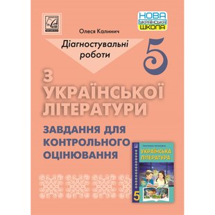 НУШ 5 клас. Українська література. Діагностувальні роботи. Завдання для контрольного оцінювання. Калинич О. 978-966-308-860-0 111297 фото