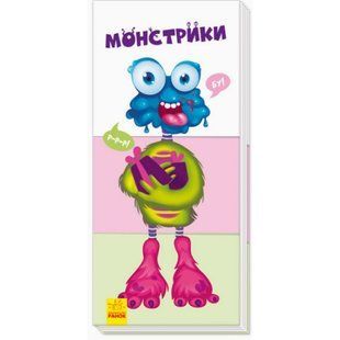 Знайди та збери : Монстрики (нш) - РАНОК 121663 фото