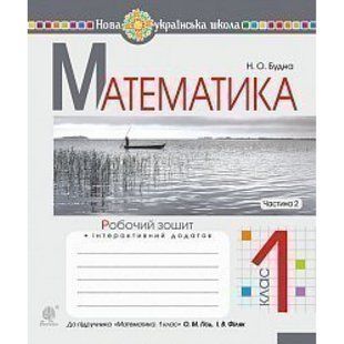 НУШ 1 клас. Математика. Робочий зошит до підручника Гісь О.М. + інтерактивний додаток. Частина 2. Будна Н.О. 978-966-10-5587-1 113699 фото