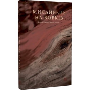 Мисливець на вовків. Три польські дуети. Рансмайр К. 9786176144274 121252 фото