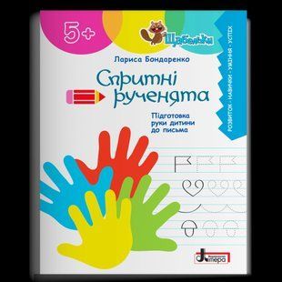 Спритні рученята. Підготовка руки дитини до письма - Бондаренко Л. - ЛІТЕРА 124384 фото