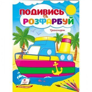 Техніка. Подивись та розфарбуй. 9789664668429 119062 фото