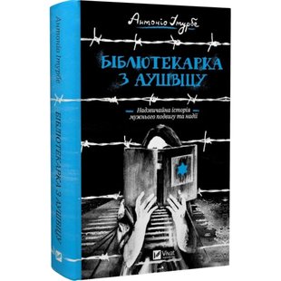 Бібліотекарка з Аушвіцу. Ітурбе А. 9789669828347 107826 фото