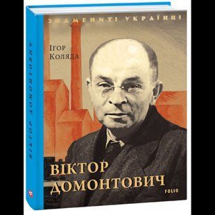 Віктор Домонтович / Коляда І../ ФОЛІО 134677 фото