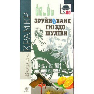Книга Зруйноване гніздо Шуліки. Крамер Борис. 978-966-10-6356-2 113560 фото