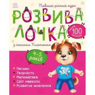 Розвивалочка з песиком Платоном (з наліпками). 4-5 років. Каспарова Ю.В. 9786170980007 118812 фото
