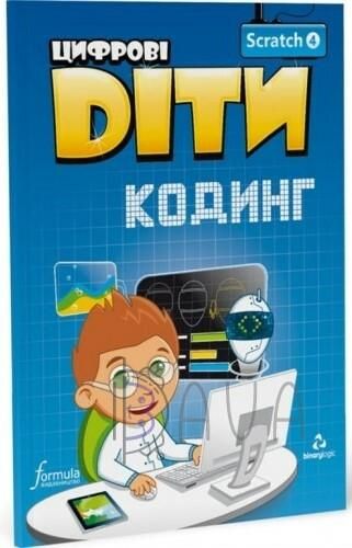 Цифрові Діти. Кодинг Scratch 4 - ФОРМУЛА (117323) 117323 фото