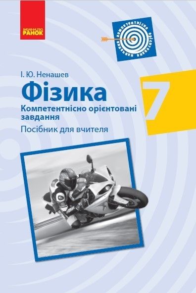 Фізика, 7 кл., Компетентістно орієнтовні завдання, Посібник для вчителя - Ранок (105765) 105765 фото