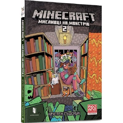 Minecraft. Мисливці на монстрів. Книга 2. Гудснук К. 9786175230190 106781 фото