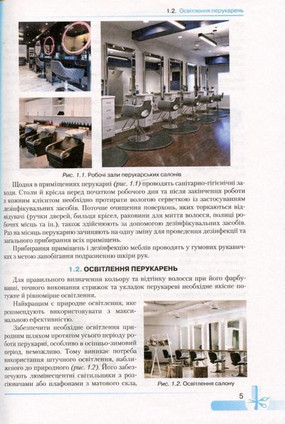 Основи перукарської справи - Горбатюк Н.А - Грамота (107420) 107420 фото