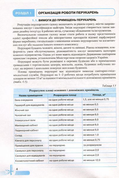 Основи перукарської справи - Горбатюк Н.А - Грамота (107420) 107420 фото