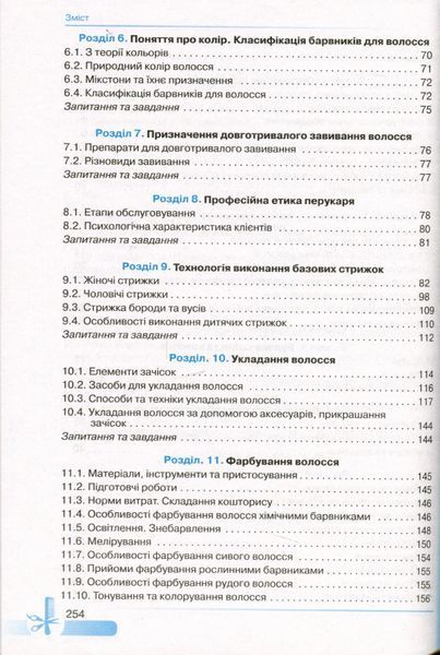Основи перукарської справи - Горбатюк Н.А - Грамота (107420) 107420 фото
