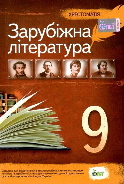 Зарубіжна література, 9 кл., Хрестоматія - Андронова Л.Г. - ПЕТ (110779) 110779 фото