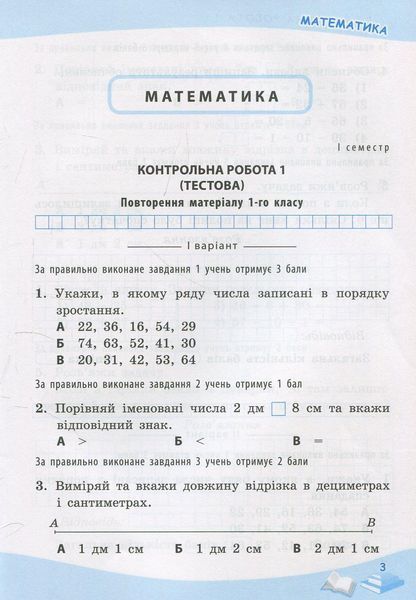 Математика, 2 кл., УС Тематичне оцінювання - Бикова І.А. - ПЕТ (110736) 110736 фото