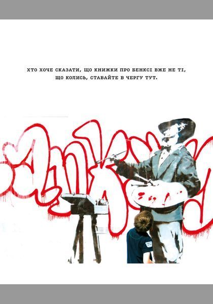 Banksy: Ви становите загрозу прийнятного рівня - Шов Гері - АРТХАСС 126174 фото