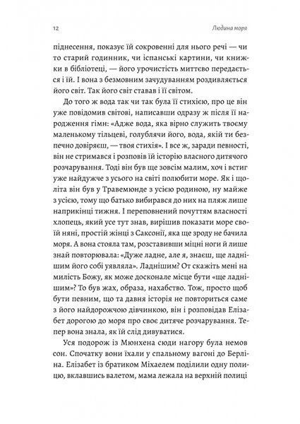 Людина моря. Томас Манн і любов його життя / Фолькер Вайдерманн / ЛАБОРАТОРІЯ 127060 фото