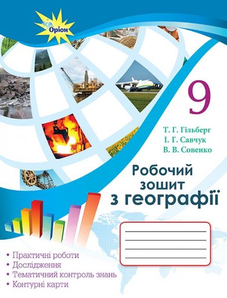 Географія, 9 кл., Робочий зошит для практичних та контрольних робіт. - Гільберг Т.Г. - Оріон (102680) 102680 фото