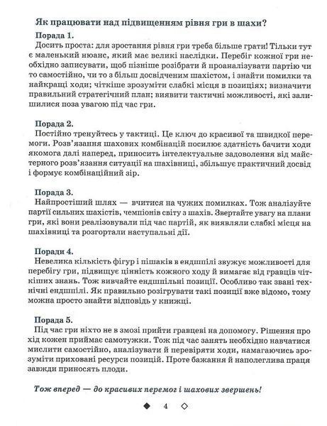 Шахи для дітей (вік 5-12 років) Рівень ІІ - Романова І. - ЧАС МАЙСТРІВ (125543) 125543 фото