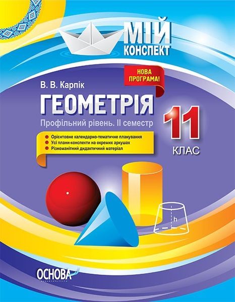 Мій конспект. Геометрія. 11 кл., Профільний рівень ІІ семестр - Основа (105834) 105834 фото