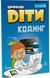 Цифрові Діти. Кодинг Scratch 4 - ФОРМУЛА (117323) 117323 фото 1