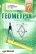 Геометрія, 7 кл., Підручник - Мерзляк А.Г. - Гімназія (107186) 107186 фото 1