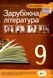 Зарубіжна література, 9 кл., Хрестоматія - Андронова Л.Г. - ПЕТ (110779) 110779 фото 2