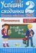 Математика, 2 кл., УС Тематичне оцінювання - Бикова І.А. - ПЕТ (110736) 110736 фото 1