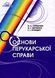 Основи перукарської справи - Горбатюк Н.А - Грамота (107420) 107420 фото 1