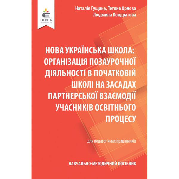 НУШ. Організація позаурочної діяльності в початковій школі. Гущина Н.І. 978-966-983-303-7 116146 фото