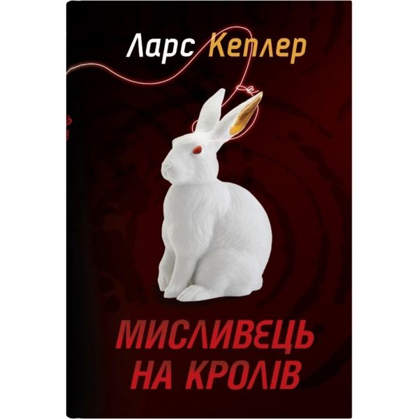 Мисливець на кролів. Детектив Йона Лінна. Книга 6. Кеплер Л. 978-966-948-746-9 111632 фото