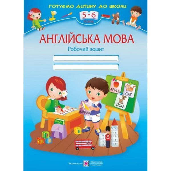 Англійська мова. Робочий зошит для дітей 5&ndash;6 років. Вітушинська Н. 9789660718050 115150 фото