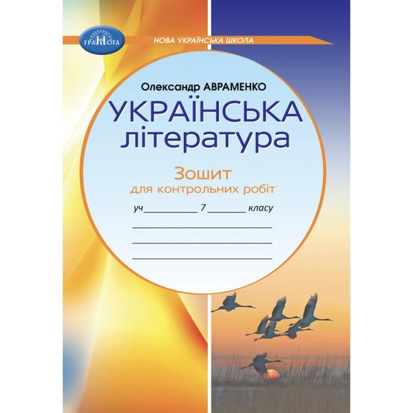 Українська література, 7 кл. НУШ, Зошит для контрольних робіт - Авраменко О. М. - ГРАМОТА (124825) 124825 фото