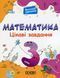 Веселий тренажер. Математика. Цікаві завдання. 3 клас - ОСНОВА УШД003 (121750) 121750 фото 1