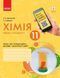Хімія, 11 кл., Зошит для лаб. і практ. робіт (Черевань) + додаток Рівень стандарту - Григорович О.В. - РАНОК 125330 фото 1