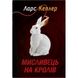 Мисливець на кролів. Детектив Йона Лінна. Книга 6. Кеплер Л. 978-966-948-746-9 111632 фото 1