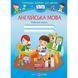Англійська мова. Робочий зошит для дітей 5&ndash;6 років. Вітушинська Н. 9789660718050 115150 фото 2